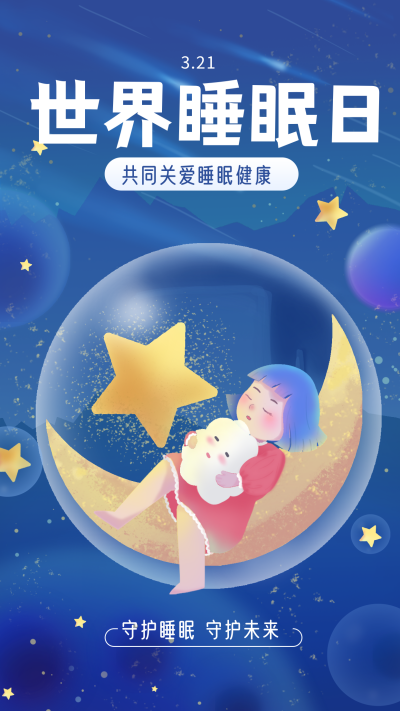 蓝色手绘风睡眠日宣传手机海报 模板ID:47562