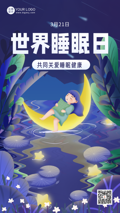 紫色手绘风世界睡眠日宣传手机海报 模板ID:47561