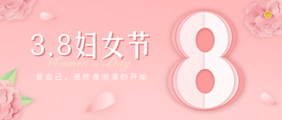 妇女节祝福公众号封面首图 模板ID：47105