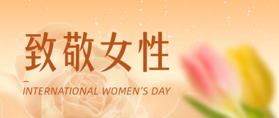 妇女节致敬女性公众号封面首图 模板ID：47115