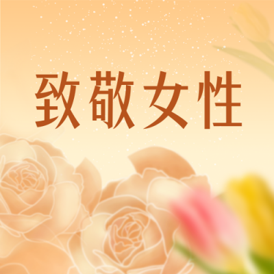 妇女节致敬女性公众号封面次图 模板ID：47114