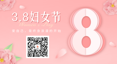 妇女节祝福二维码 模板ID：47102