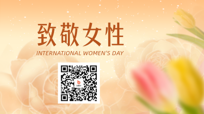 妇女节致敬女性二维码 模板ID：47112