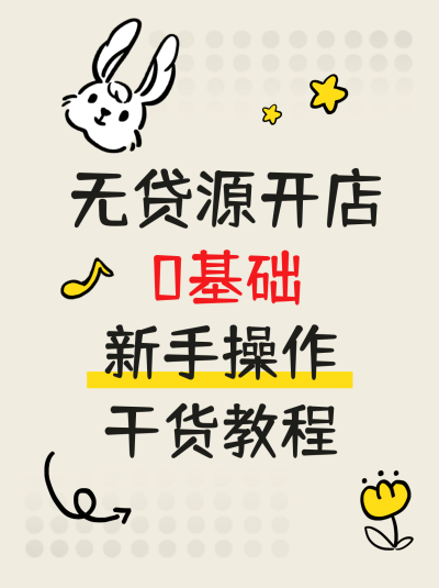 开店指南小技巧发货趣味涂鸦小红书封面 模板ID：47123