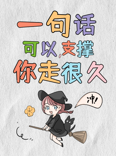 励志趣味文案宣传小红书封面 模板ID:47120
