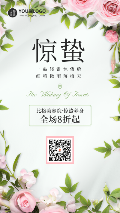 惊蛰节气花店借势营销手机海报 模板ID：47159