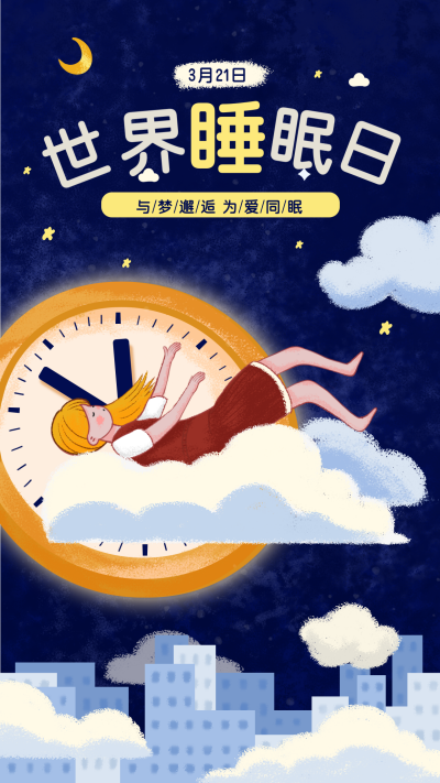 蓝色手绘风睡眠日宣传手机海报 模板ID:47523