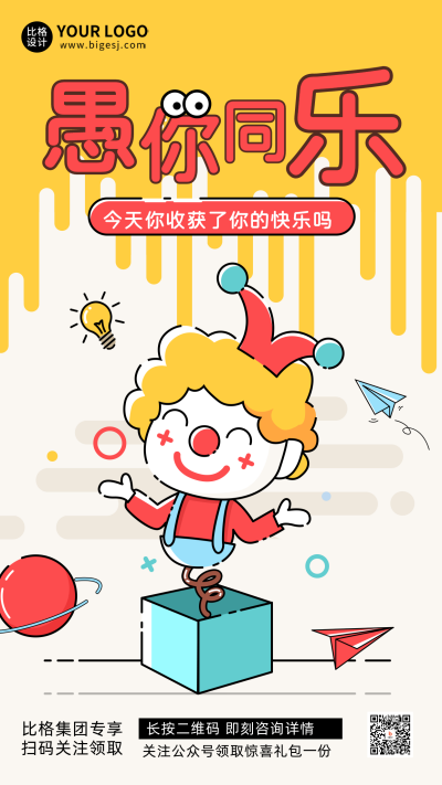 黄色手绘风愚人节宣传手机海报 模板ID:47528