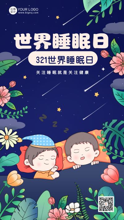 紫色手绘风世界睡眠日宣传手机海报 模板ID:47521