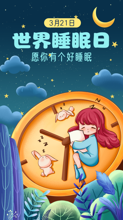 蓝色手绘风世界睡眠日宣传手机海报 模板ID:47519