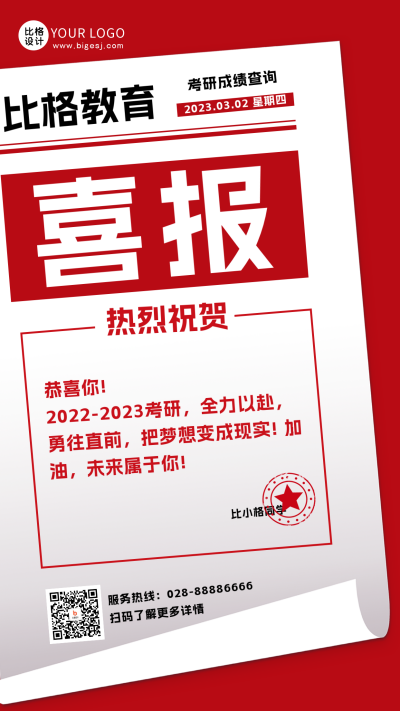 考研考公分数查询喜报手机海报海报 模板ID：47257