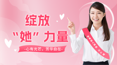 38妇女节表彰大会实景女生公众号新图文封面图 模板ID：47313