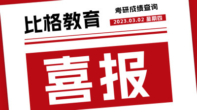 考研考公分数查询喜报公众号新图文封面图 模板ID：47258