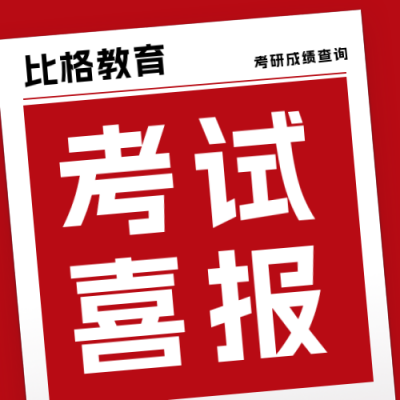 考研考公分数查询喜报公众号封面次图 模板ID：47255