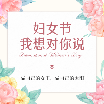 妇女节营销活动方形海报 模板ID：47342
