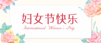 妇女节营销活动公众号封面首图 模板ID：47340