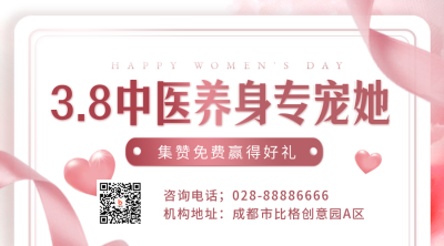 妇女节养生优惠活动二维码 模板ID:47332
