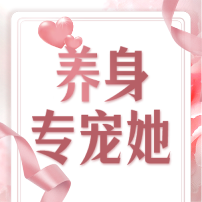 妇女节养生优惠活动封面次图 模板ID:47334