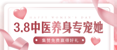 妇女节养生优惠活动封面首图 模板ID:47331
