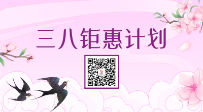 妇女节积分团券促销二维码 模板ID：47361