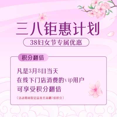 妇女节积分团券促销活动方形海报 模板ID：47358