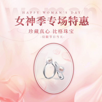 妇女节珠宝优惠活动方形海报 模板ID:47338