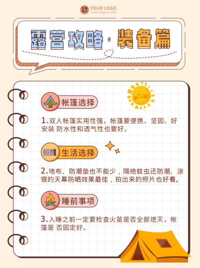 黄色可爱露营攻略小红书封面 模板ID:48140