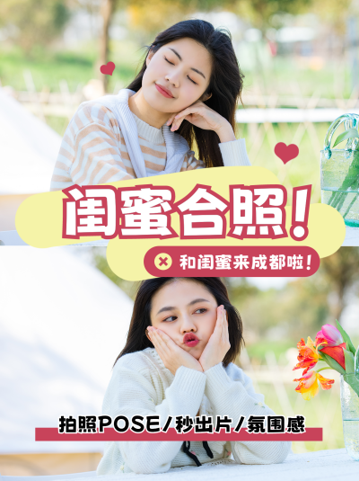 成都闺蜜旅游拍照趣味小红书封面 模板ID:47355