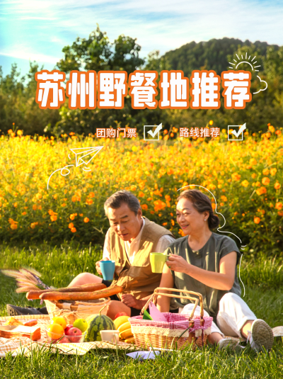 苏州野餐路线指南小红书封面 模板ID:47384