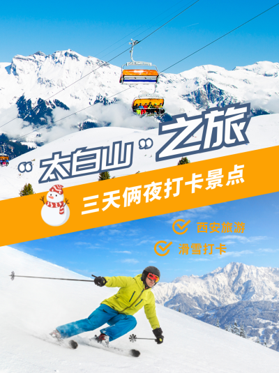 西安滑雪打卡旅游风景小红书封面 模板ID：47382
