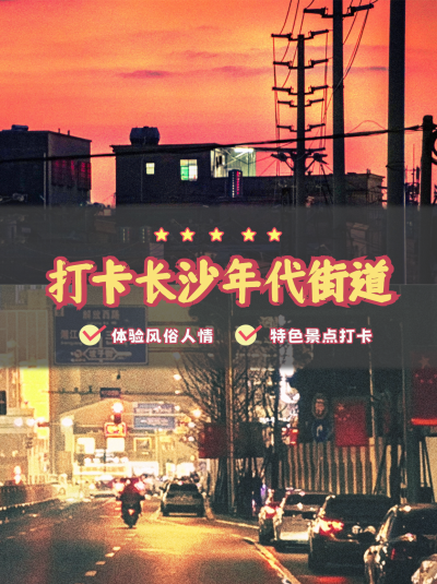 长沙特色景点打卡小红书封面 模板ID:47367