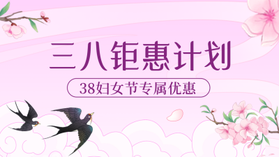 妇女节积分团券促销公众号新图文封面 模板ID：47365