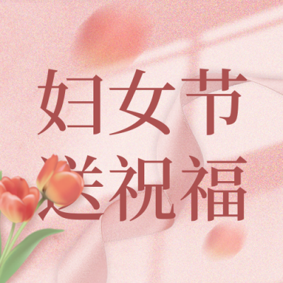 妇女节照片宣传封面次图 模板ID：47398