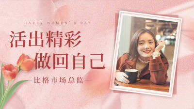 妇女节照片宣传公众号新图文封面图 模板ID：47394
