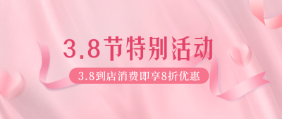 妇女节烘焙店活动宣传公众号封面首图 模板ID：47403