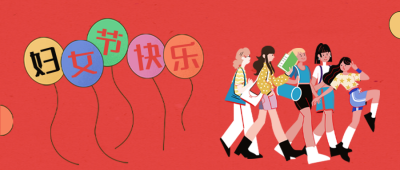 妇女节祝福公众号封面首图 模板ID:47423