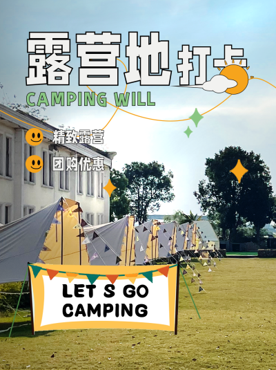 露营指南宣传活动小红书封面 模板ID:47469