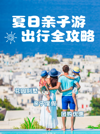 亲子活动旅游出行小红书封面 模板ID：47468
