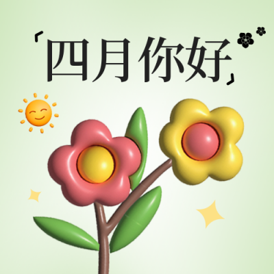 四月你好问候日签公众号封面次图 模板ID：47451