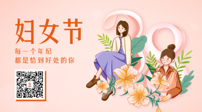 妇女节祝福二维码 模板ID:47457