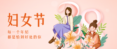 妇女节祝福公众号封面首图 模板ID:47456