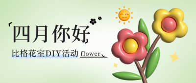 四月你好问候日签公众号封面首图 模板ID：47452