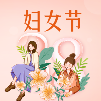 妇女节祝福公众号封面次图 模板ID:47455