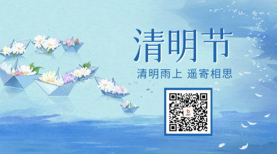 清明节二维码 模板ID：47483