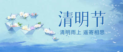 清明节公众号封面首图 模板ID：47482