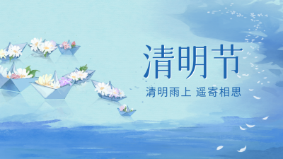 清明节公众号新图文封面 模板ID：47481