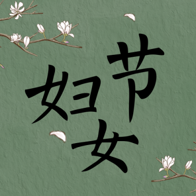 妇女节祝福宣传封面次图 模板ID:47487