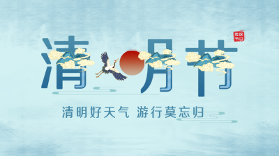 清明节公众号新图文封面 模板ID：47491