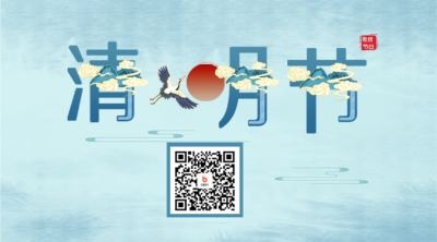 清明节二维码 模板ID：47489