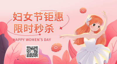 妇女节优惠福利活动二维码 模板ID：47493